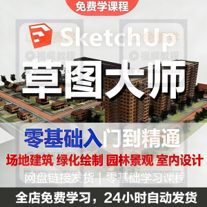Sketchup草图大师视频教程入门学建模渲染室内建筑SU设计园林景观-婷好淘宝虚拟货源