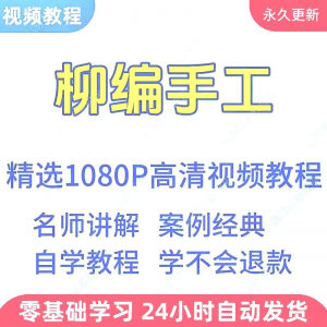 柳编手工视频教程新手学习小白自学零基础入门精通教学课程全集-婷好淘宝虚拟货源