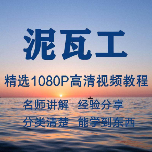 泥瓦工视频教程新手自学零基础入门精通教学课程全集-婷好淘宝虚拟货源