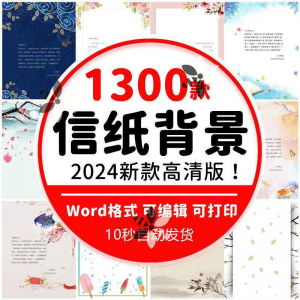 word信纸背景模板大气商务卡通简约小清新国风A4文档素材电子图片-婷好淘宝虚拟货源