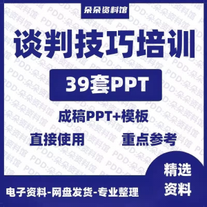 企业商务谈判技巧客户沟通表达能力培训ppt模板课件谈判礼物仪-婷好淘宝虚拟货源