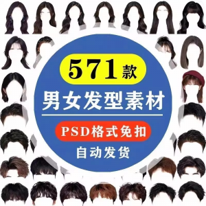 海马体证件照PS头发素材男生女生浏海模版假发免扣png发型模板-婷好淘宝虚拟货源