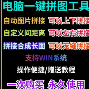 批量拼接图片照片拼图软件无缝长图横竖自动合并合成随机排版工具-婷好淘宝虚拟货源