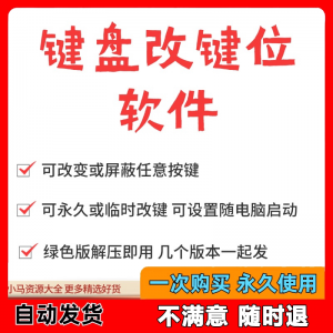 键盘改键位软件电脑快捷键工具 按键屏蔽键盘改位 便捷换按键工具-婷好淘宝虚拟货源