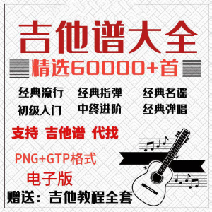 吉他谱电子版大全新手入门全套指弹PNG谱民谣gtp经典素材歌曲资料-婷好淘宝虚拟货源