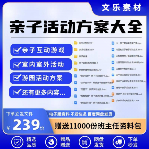 亲子活动方案策划模板共成长户外室内游园游戏幼儿园小学电子清单-婷好淘宝虚拟货源
