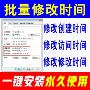 文件批量修改属性文件夹创建访问时间修改Excel更改日期软件-婷好淘宝虚拟货源