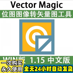 Vector Magic 汉化中文版 JPG 位图转PNG矢量图 自动抠图 WIN/MAC-婷好淘宝虚拟货源