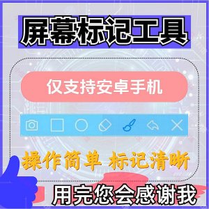 安卓手机屏幕标记标注软件屏幕画画涂鸦做记号工具画笔注释图片记-婷好淘宝虚拟货源