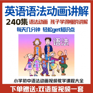 小学初中英语语法动画视频教程搞定所有英语语法知识视频素材-婷好淘宝虚拟货源