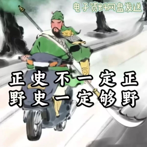 历朝历代野史秘史超全合集资料课程吃古代的瓜资料合集-婷好淘宝虚拟货源