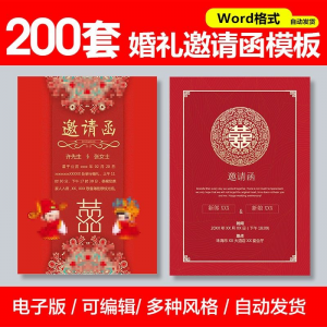 婚礼邀请函模板word素材答谢宴会结婚典礼请柬喜帖电子版设计模板-婷好淘宝虚拟货源