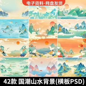 古风手绘国潮山水场景青山绿水插画背景浮云仙鹤祥云psd设计素材-婷好淘宝虚拟货源