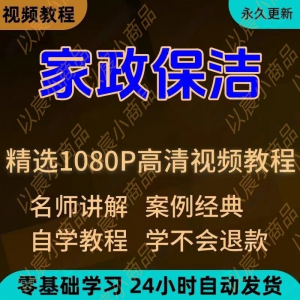 家政保洁学习视频教程新手自学零基础入门精通教学课程全集-婷好淘宝虚拟货源