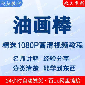 油画棒视频教程新手自学零基础入门精通教学课程全集-婷好淘宝虚拟货源