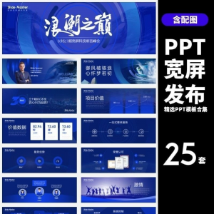HJ60【宽屏发布】25套宽屏发布会年会商务创意时尚PPT模板合集-婷好淘宝虚拟货源