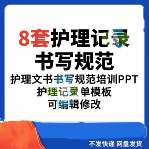 护理记录书写规范医院医护人员文书交班报告记录要求PPT模板素材-婷好淘宝虚拟货源
