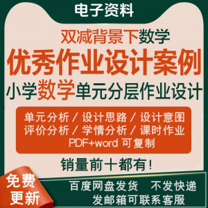 双减背景下作业设计案例小学数学一二三四五六年级优秀文档上下册-婷好淘宝虚拟货源