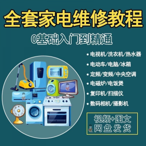 全套家电维修自学教程大全视频变频中央空调电视洗衣机热水器冰箱-婷好淘宝虚拟货源