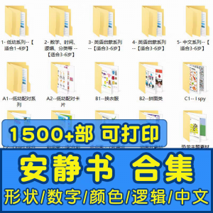 安静书素材电子版打印教程早教手工DIY亲子游戏英语启蒙源文件图-婷好淘宝虚拟货源
