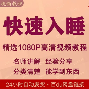 快速入睡视频教程全套从入门到精通技巧培训学习课程全集失眠-婷好淘宝虚拟货源