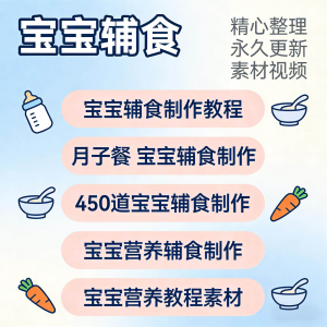 宝宝婴儿辅食制作全套教程配方视频自学方法食谱营养方法教程素材-婷好淘宝虚拟货源