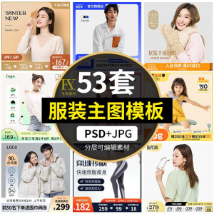 电商简约时尚春夏秋冬男女童装服装服饰直通车主图模板ps设计素材-婷好淘宝虚拟货源