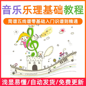 基础音乐理视频教程浅显易懂零基础五线谱简谱入门自初学者课程-婷好淘宝虚拟货源