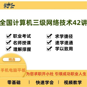 全国计算机三级网络技术零基础自学视频教程网课大学课程教学速成-婷好淘宝虚拟货源