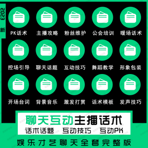 娱乐主播聊天互动pk全套话术 抖音新人颜值才艺公会直播培训课程-婷好淘宝虚拟货源