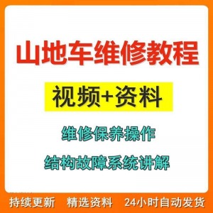山地车维修保养视频教程组装变速调试修理自行车骑行技术技巧教学-婷好淘宝虚拟货源