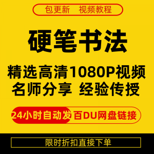 硬笔书法视频教程全套自学教程零基础课程在线培训新手全集-婷好淘宝虚拟货源