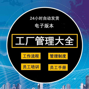 工厂管理规章制度车间制造业流程员工手册培训岗位职责生产-婷好淘宝虚拟货源