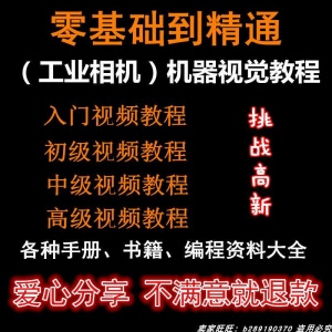 自动化工业相机视频教程机器视觉定位从入门到精通数字图像处理-婷好淘宝虚拟货源