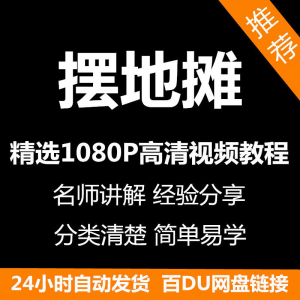 摆地摊经营之道视频教程新手自学零基础入门精通教学课程全集-婷好淘宝虚拟货源