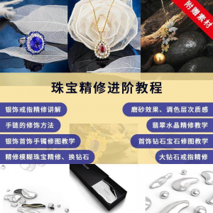 珠宝精修进阶教程戒指手链手镯首饰钻石水晶翡翠调色磨砂自学视频-婷好淘宝虚拟货源