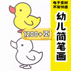 幼儿园零基础学画简笔画绘画启蒙宝宝涂色书少儿创意美术电子素材-婷好淘宝虚拟货源