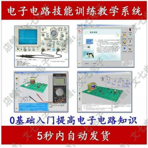 电子电路技能训练教学系统零基础学习模电数电入门赠32G视频教程-婷好淘宝虚拟货源