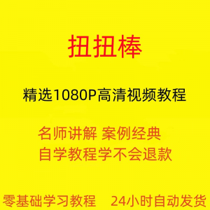 扭扭棒手工视频教程全套从入门到精通技巧培训学习在线课程-婷好淘宝虚拟货源