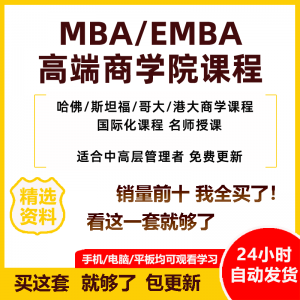 MBA企业管理视频课程EMBA市场营销战略创新财务管理课商学院教程-婷好淘宝虚拟货源