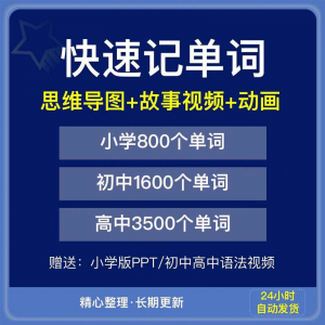 快速记单词视频小学初中高中英语单词速记方法技巧单词记忆神器本-婷好淘宝虚拟货源