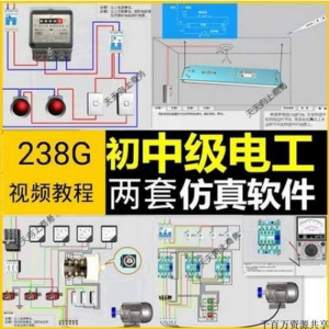 初中级电工仿真软件模拟识图接线电力拖动设备维修培训学习送教程-婷好淘宝虚拟货源