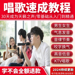 学习唱歌教程零基础课程教学培训声乐课音乐说唱乐理技巧全套视频-婷好淘宝虚拟货源