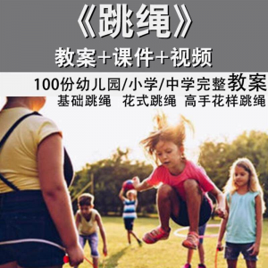 花样跳绳教程1-6级规范动作儿童专业花式跳绳视频入门课程件教案-婷好淘宝虚拟货源