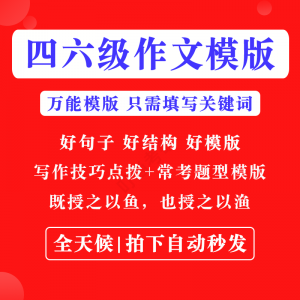 英语四级六级作文写作模板四六级万能范文电子版复习资料素材-婷好淘宝虚拟货源