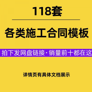 建设工程施工合同范本建筑承包协议各类项目承包分包施工合同模板-婷好淘宝虚拟货源