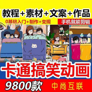 抖音萌漫人动画制作教程剧本段子对话素材情侣夫妻搞笑短视频-婷好淘宝虚拟货源