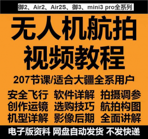 无人机航拍视频教程教学培训课程在线自学零基础从入门到精通教程-婷好淘宝虚拟货源
