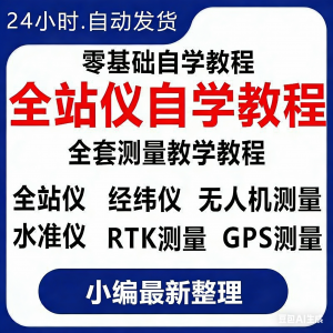 全站仪自学使用教程测量测绘仪gps经纬水准RTK模拟器施工放线视频-婷好淘宝虚拟货源