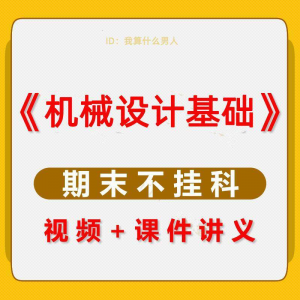 机械设计基础速成课大学生期末考不挂科复习自学资料视频网课教程-婷好淘宝虚拟货源